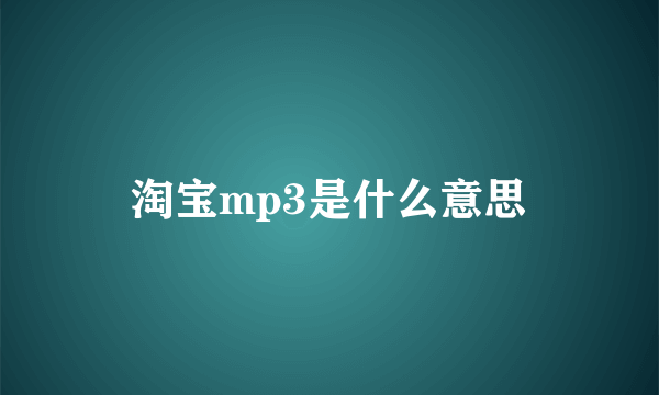 淘宝mp3是什么意思