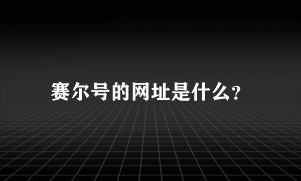 赛尔号的网址是什么？