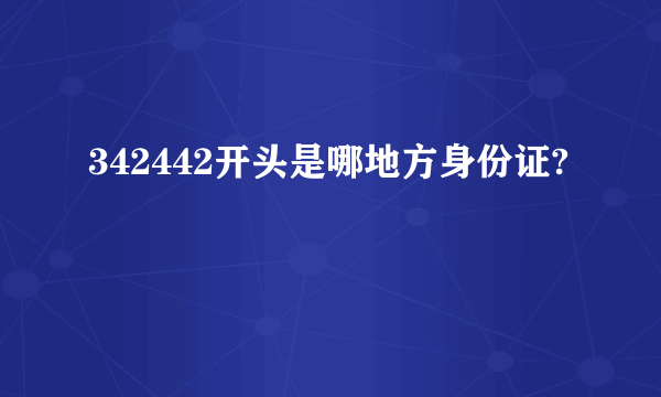 342442开头是哪地方身份证?