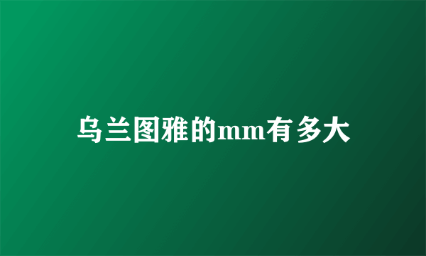 乌兰图雅的mm有多大