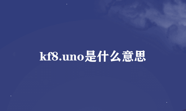 kf8.uno是什么意思