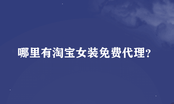 哪里有淘宝女装免费代理？
