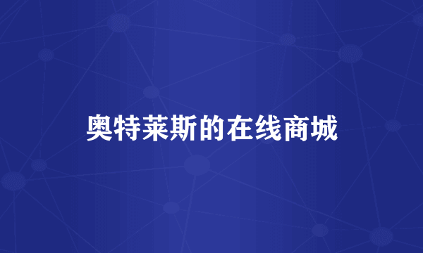 奥特莱斯的在线商城