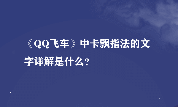 《QQ飞车》中卡飘指法的文字详解是什么？