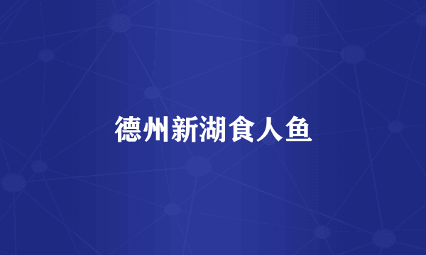 德州新湖食人鱼