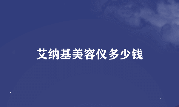 艾纳基美容仪多少钱