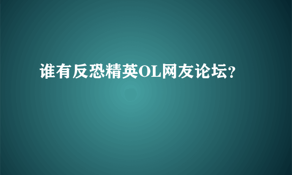 谁有反恐精英OL网友论坛？