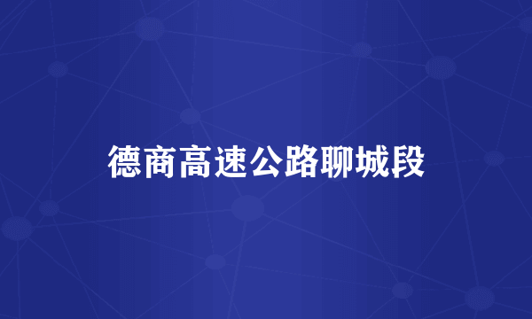 德商高速公路聊城段