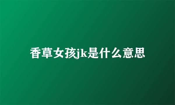 香草女孩jk是什么意思
