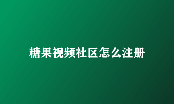 糖果视频社区怎么注册