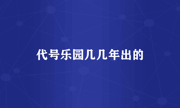 代号乐园几几年出的