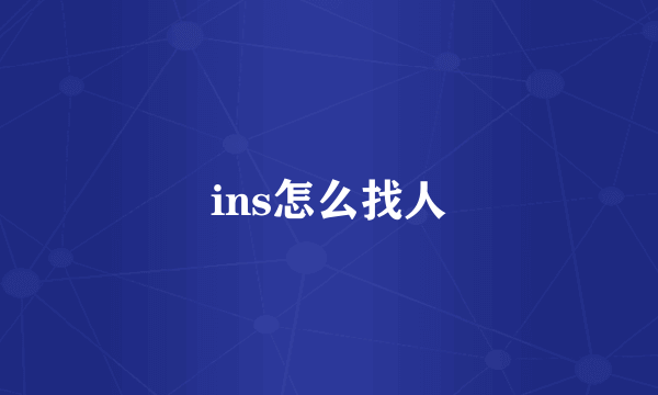 ins怎么找人