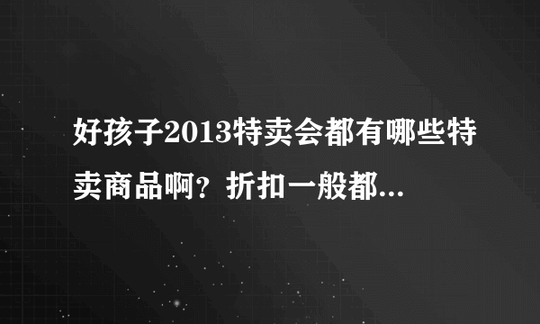 好孩子2013特卖会都有哪些特卖商品啊？折扣一般都是多少？