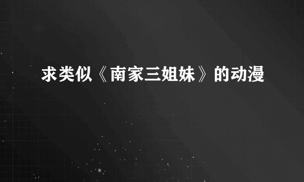 求类似《南家三姐妹》的动漫