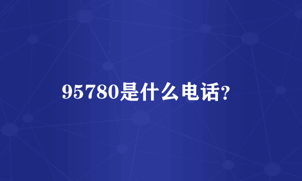 95780是什么电话？