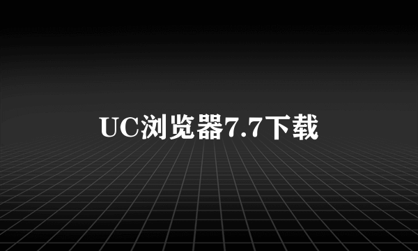 UC浏览器7.7下载