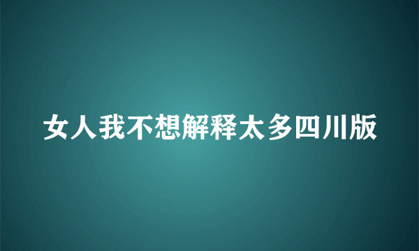 女人我不想解释太多四川版