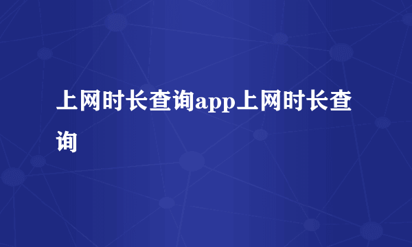 上网时长查询app上网时长查询