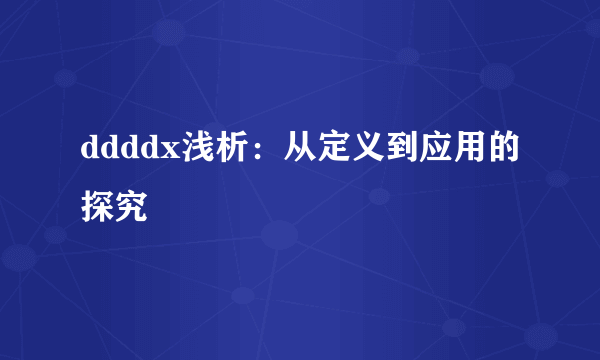 ddddx浅析：从定义到应用的探究