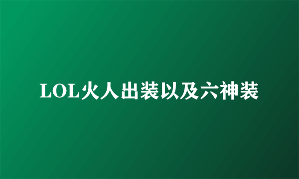 LOL火人出装以及六神装