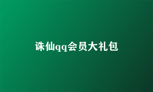 诛仙qq会员大礼包