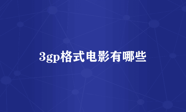 3gp格式电影有哪些