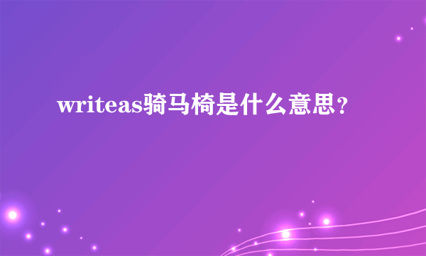 writeas骑马椅是什么意思？