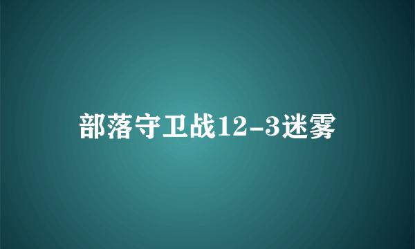 部落守卫战12-3迷雾