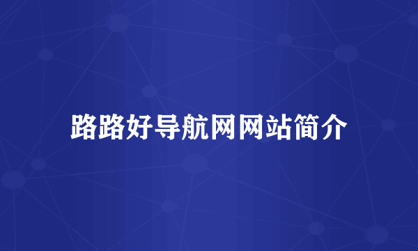 路路好导航网网站简介