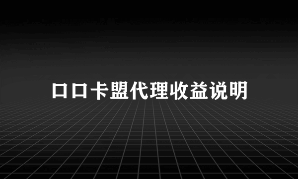 口口卡盟代理收益说明