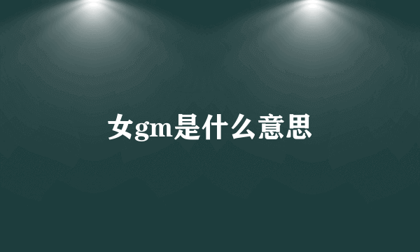 女gm是什么意思