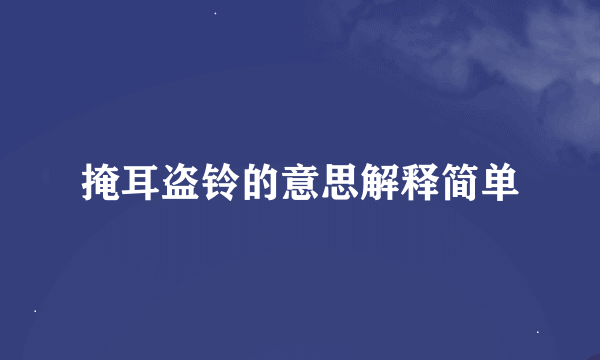 掩耳盗铃的意思解释简单
