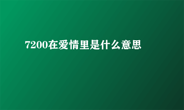 7200在爱情里是什么意思