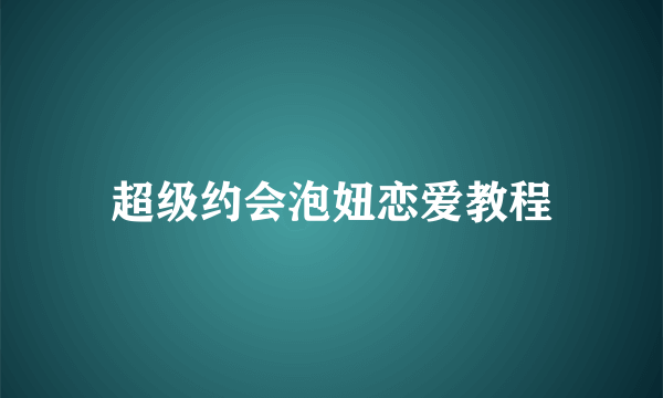 超级约会泡妞恋爱教程