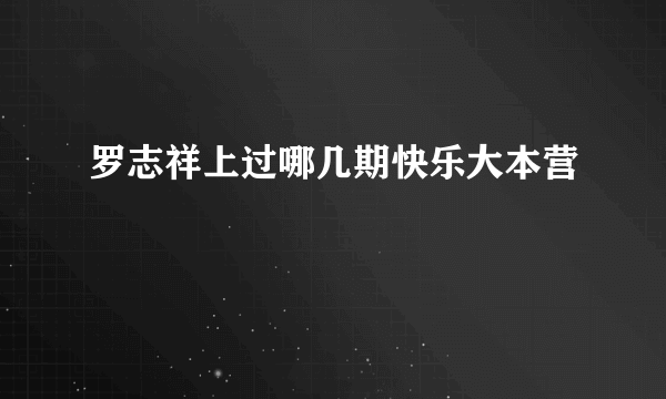 罗志祥上过哪几期快乐大本营