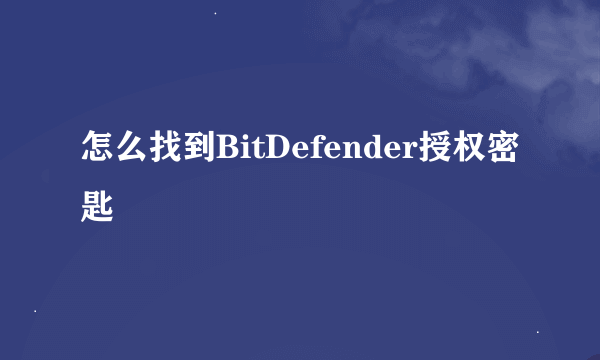 怎么找到BitDefender授权密匙