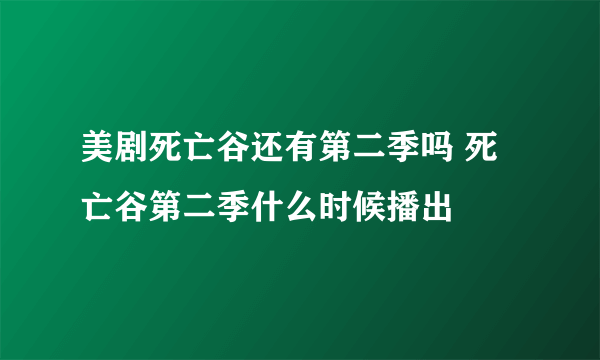 美剧死亡谷还有第二季吗 死亡谷第二季什么时候播出