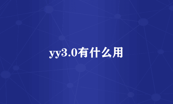 yy3.0有什么用