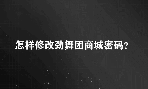 怎样修改劲舞团商城密码？