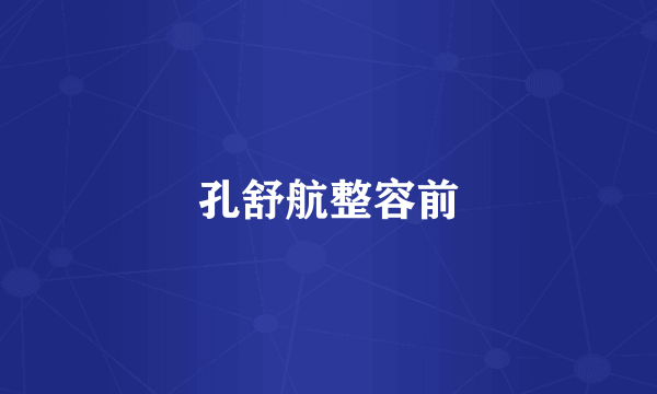 孔舒航整容前