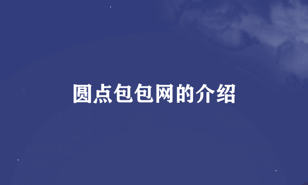 圆点包包网的介绍