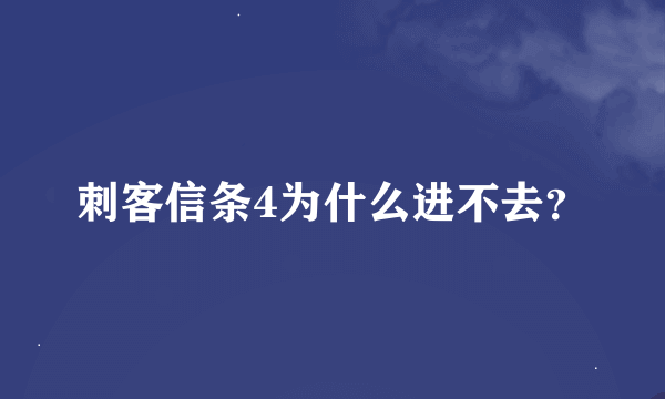 刺客信条4为什么进不去？