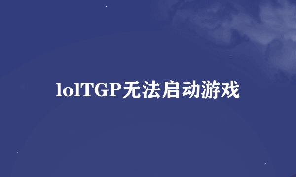 lolTGP无法启动游戏