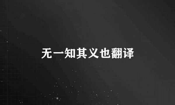 无一知其义也翻译