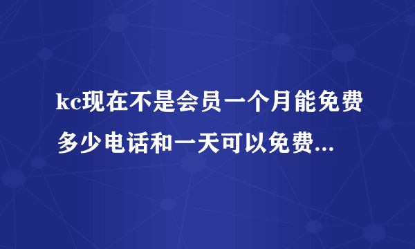 kc现在不是会员一个月能免费多少电话和一天可以免费多少短信