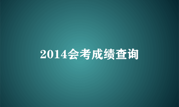 2014会考成绩查询