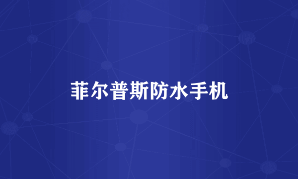 菲尔普斯防水手机