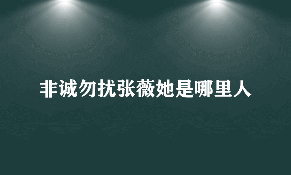 非诚勿扰张薇她是哪里人