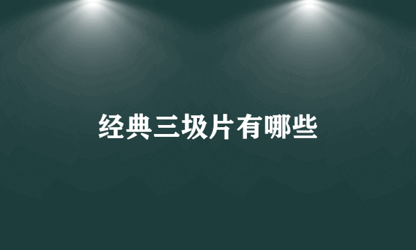 经典三圾片有哪些