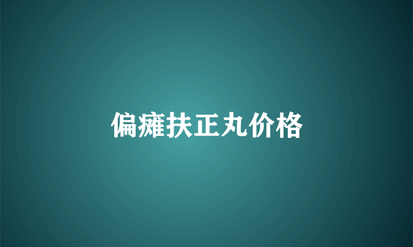 偏瘫扶正丸价格